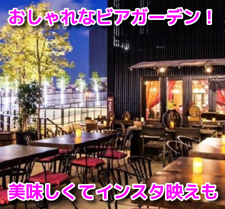 ビアガーデン　大阪　おしゃれで美味しい　インスタ映え　店